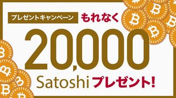 20000satoshiは日本円で何円？いくら？