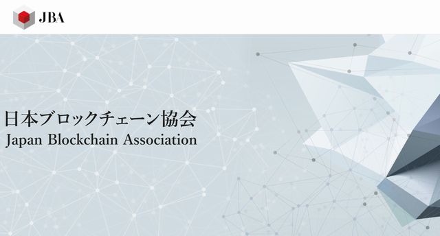 日本ブロックチェーン協会【JBA】
