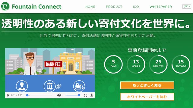 Fountain Connect（ファウンテンコネクト）の評判は？仮想通貨ICO