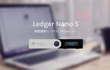 レジャーナノS（Ledger Nano S）ハードウェアウォレット仮想通貨