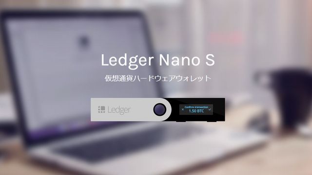 レジャーナノS（Ledger Nano S）ハードウェアウォレット仮想通貨