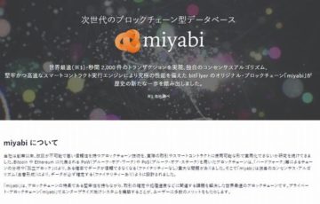 ビットフライヤーの次世代ブロックチェーン「miyabi」の特徴