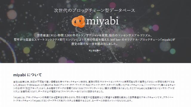 ビットフライヤーの次世代ブロックチェーン「miyabi」の特徴