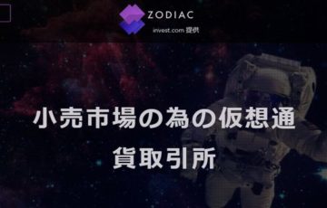 ICO案件Zodiac取引所(ゾディアック)の評判と将来性！購入方法と上場