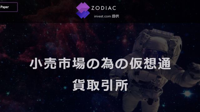 ICO案件Zodiac取引所(ゾディアック)の評判と将来性！購入方法と上場