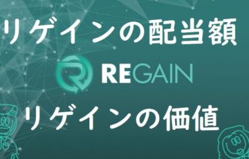 REGAIN(リゲイン)はビットコインの配当型ICO【仮想通貨】