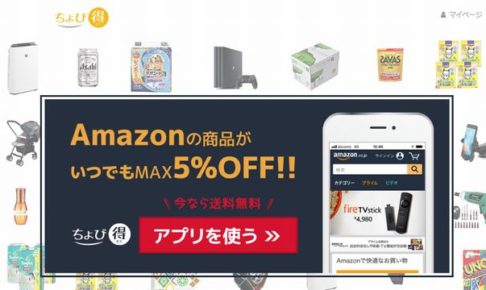 ちょび得の評判！アマゾン(Amazon)を割引で購入できるスマホのアプリ